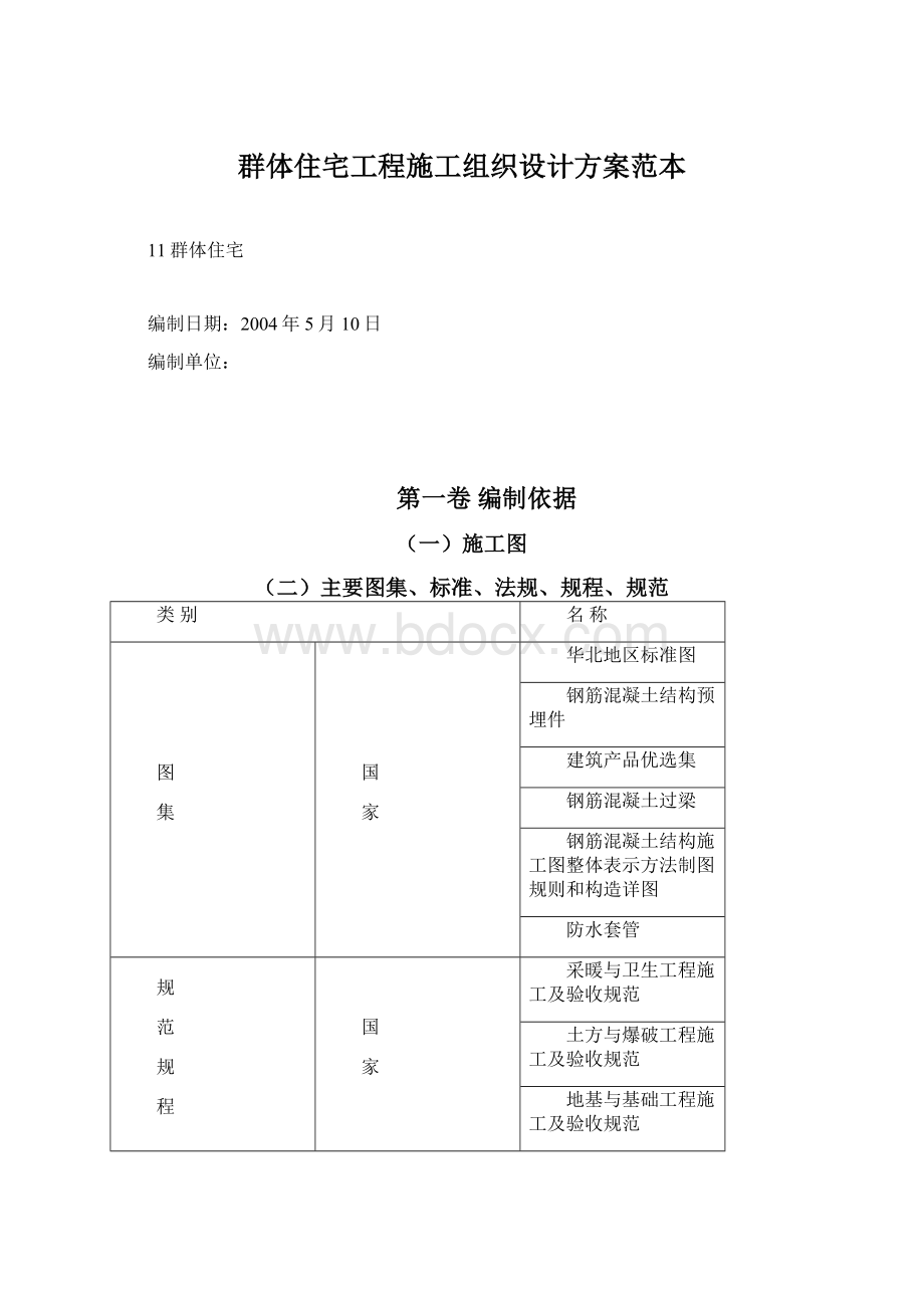 群体住宅工程施工组织设计方案范本.docx_第1页