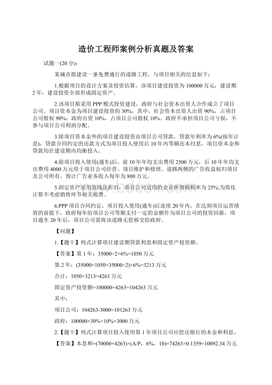 造价工程师案例分析真题及答案Word格式文档下载.docx_第1页