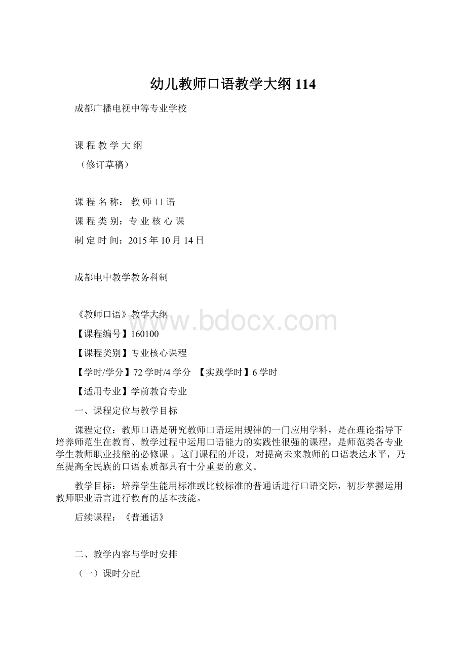 幼儿教师口语教学大纲114Word格式.docx