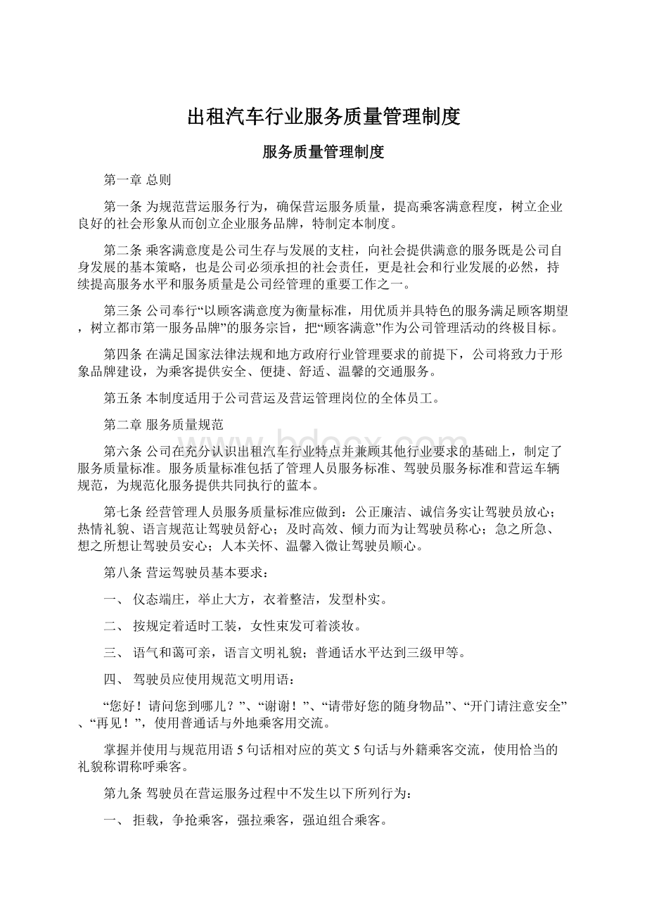 出租汽车行业服务质量管理制度Word文档格式.docx