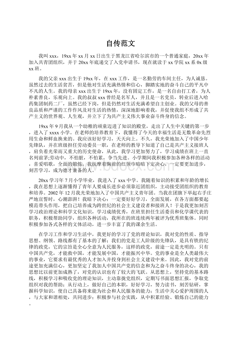 自传范文文档格式.docx