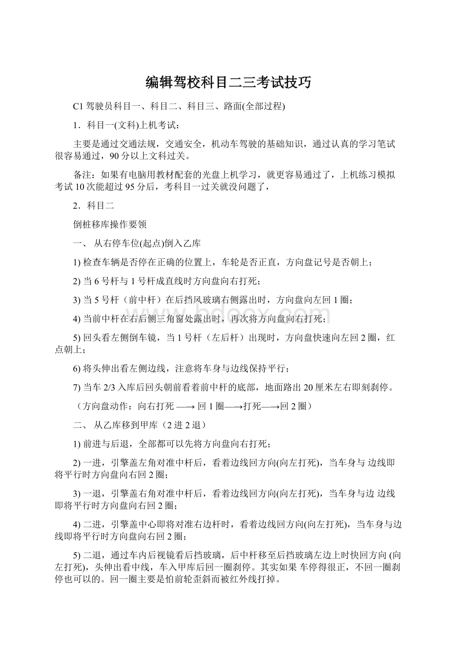 编辑驾校科目二三考试技巧.docx_第1页