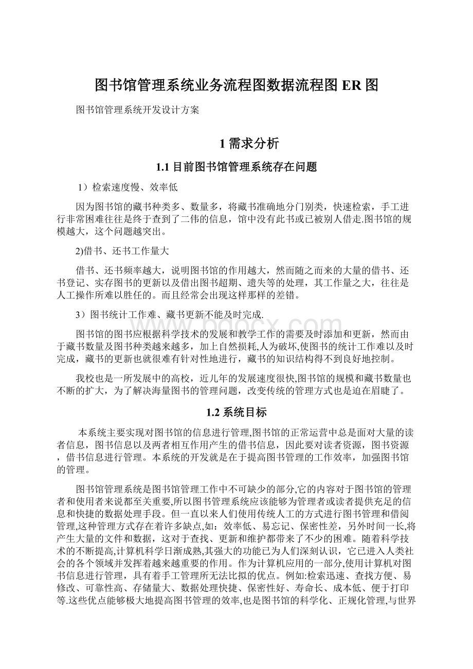 图书馆管理系统业务流程图数据流程图ER图Word格式.docx_第1页