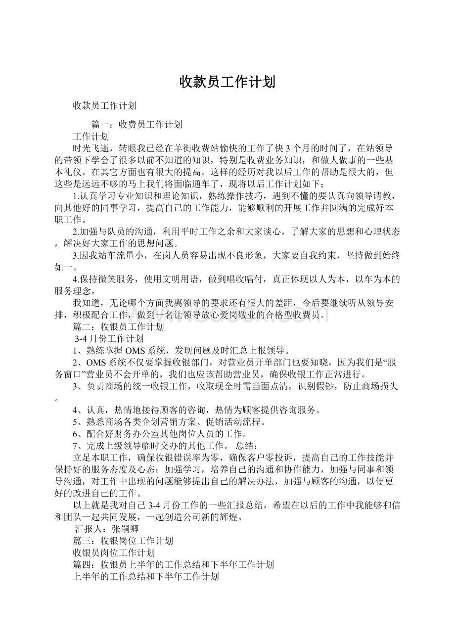 收款员工作计划Word格式文档下载.docx