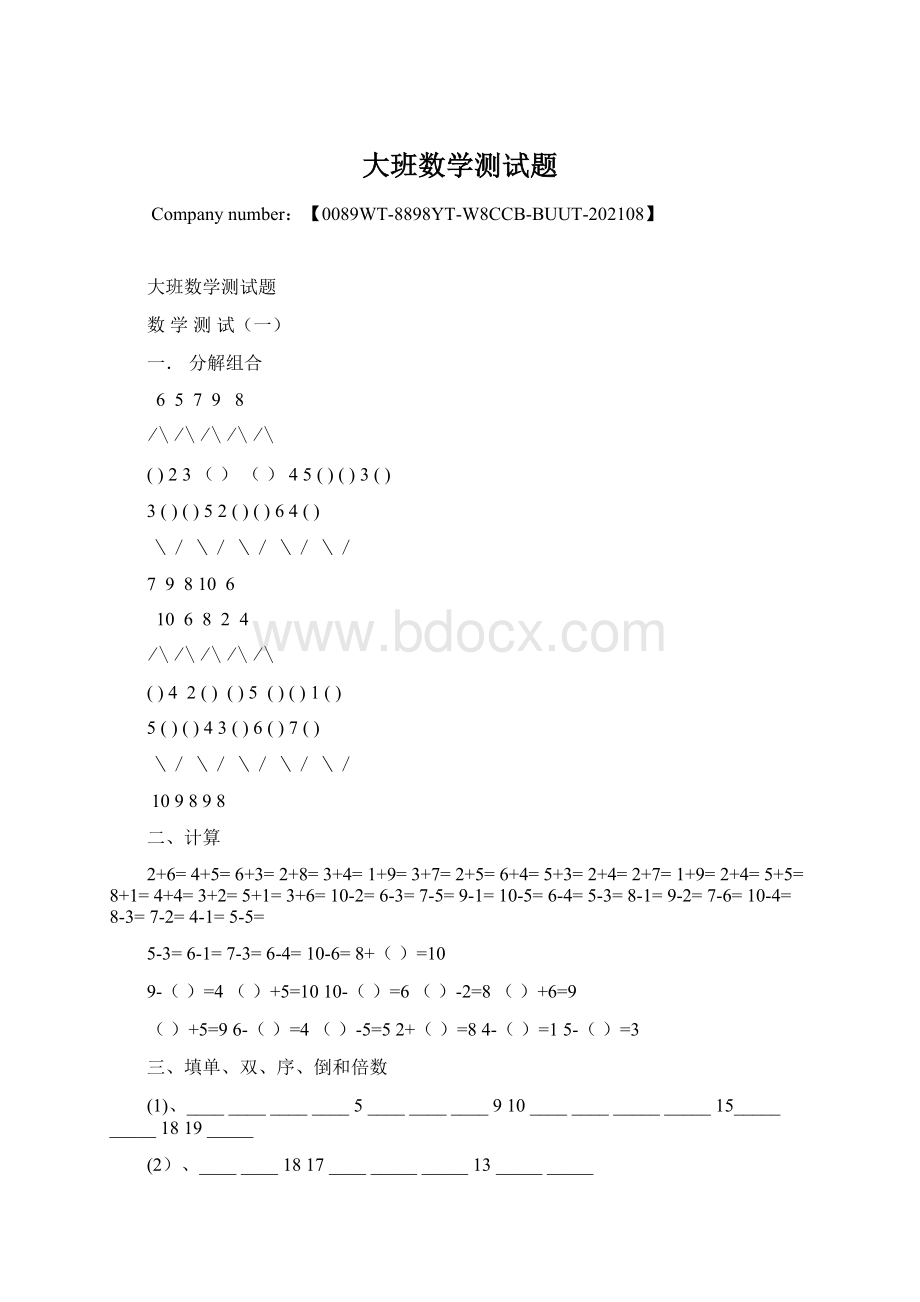 大班数学测试题Word下载.docx