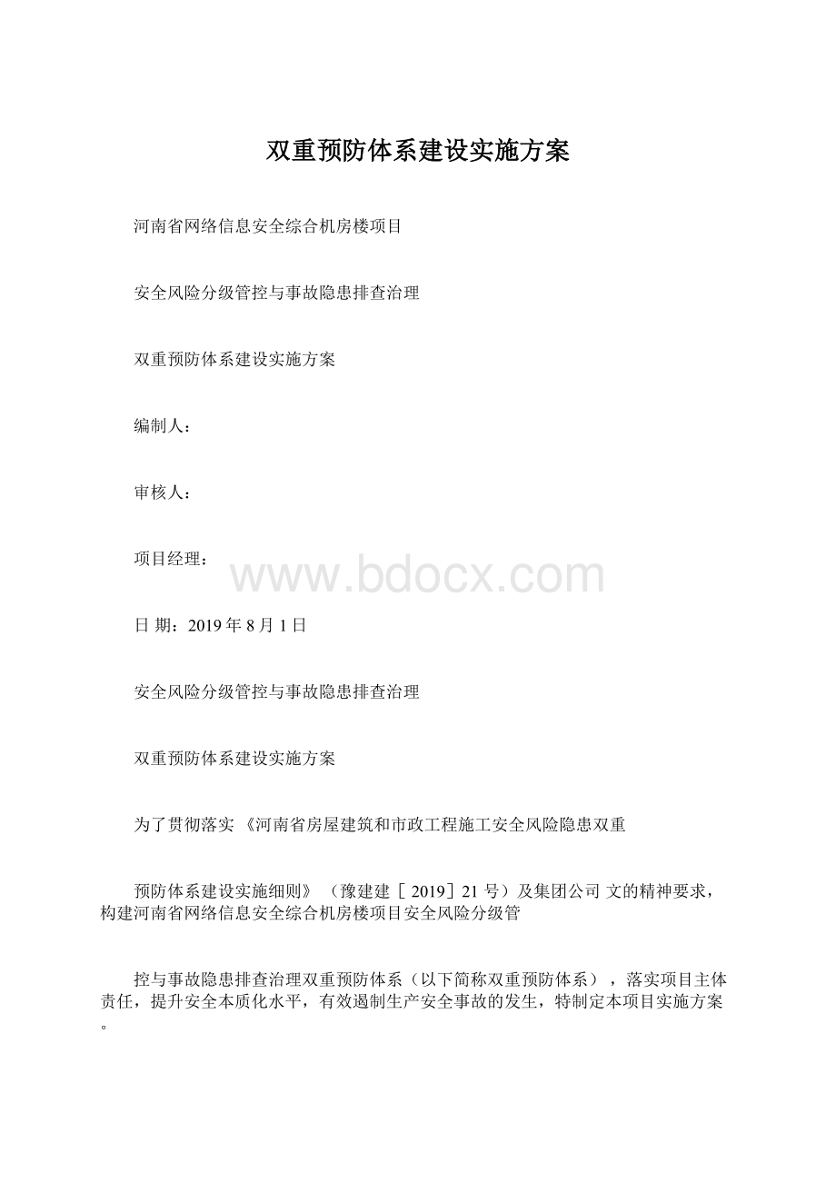 双重预防体系建设实施方案Word格式文档下载.docx