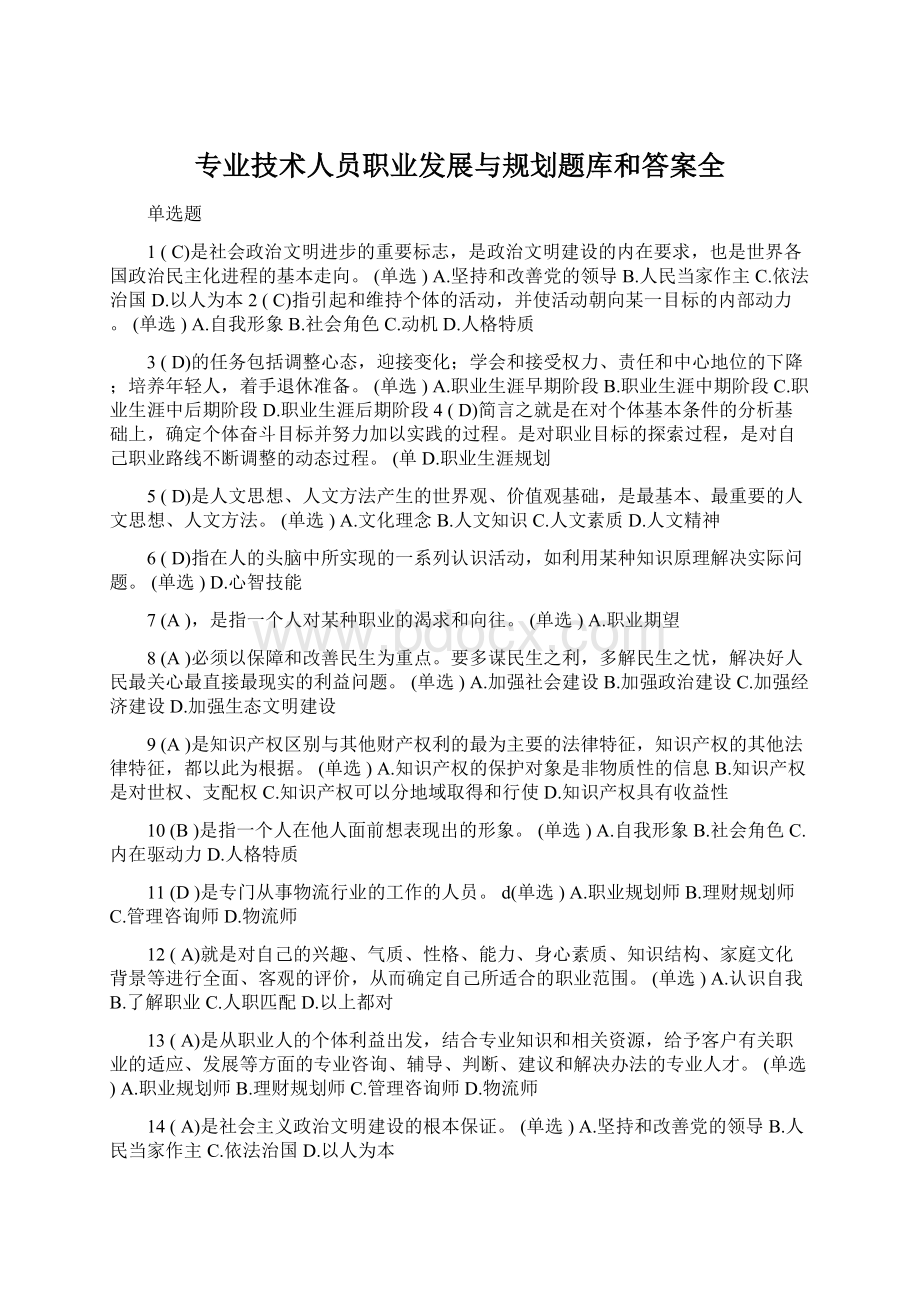 专业技术人员职业发展与规划题库和答案全Word格式文档下载.docx_第1页