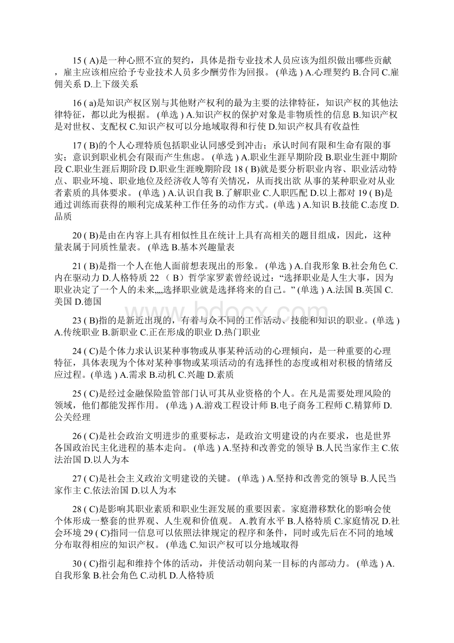 专业技术人员职业发展与规划题库和答案全Word格式文档下载.docx_第2页