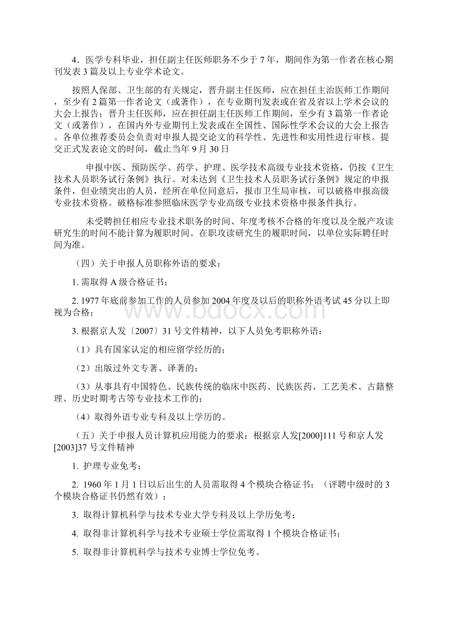 北京卫生信息网中医药专业高级职称任职资格评审安排意见Word文档格式.docx_第2页