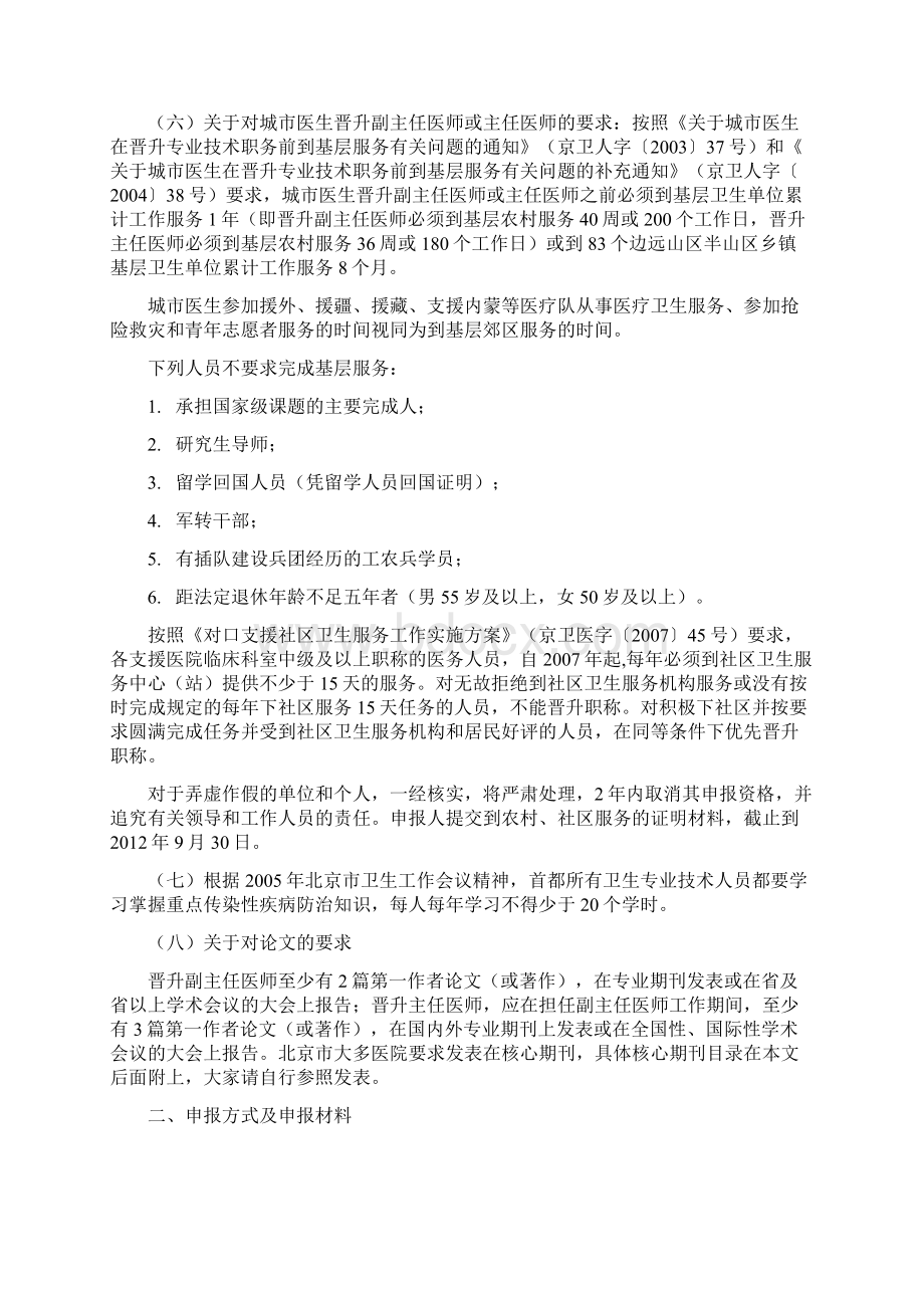 北京卫生信息网中医药专业高级职称任职资格评审安排意见Word文档格式.docx_第3页