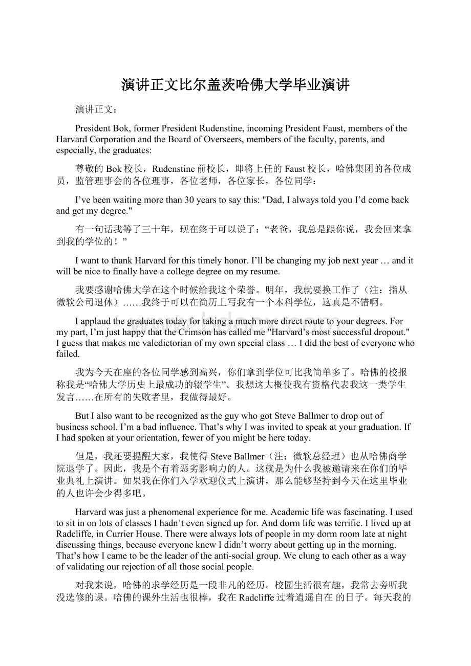 演讲正文比尔盖茨哈佛大学毕业演讲.docx