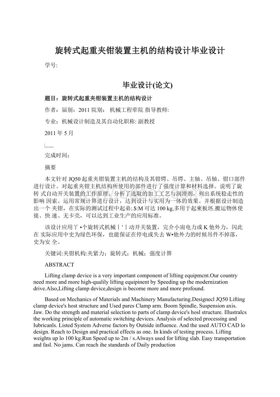 旋转式起重夹钳装置主机的结构设计毕业设计.docx