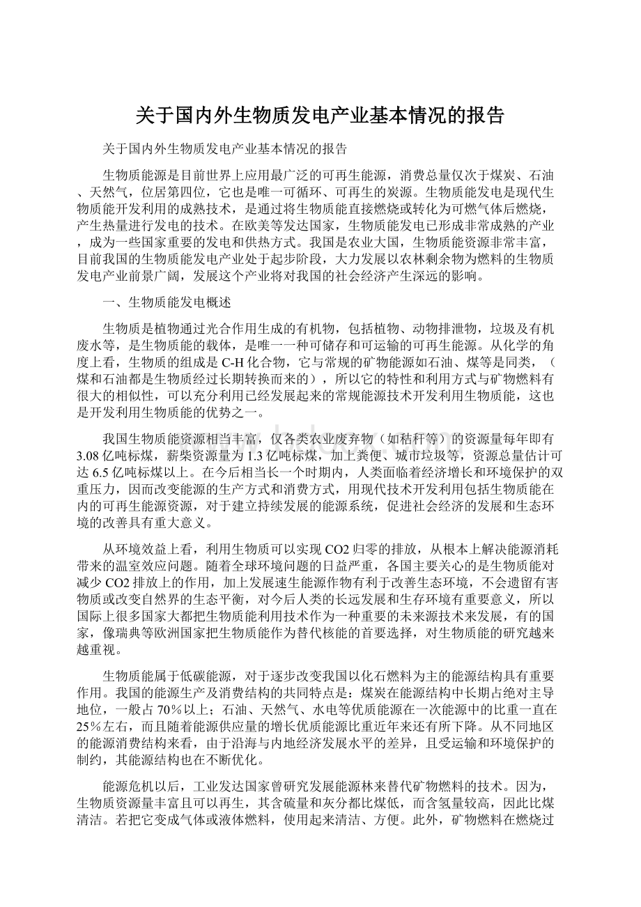 关于国内外生物质发电产业基本情况的报告.docx