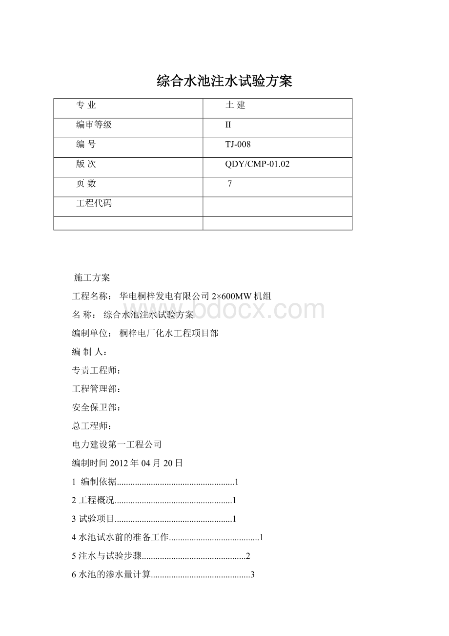 综合水池注水试验方案Word文档下载推荐.docx