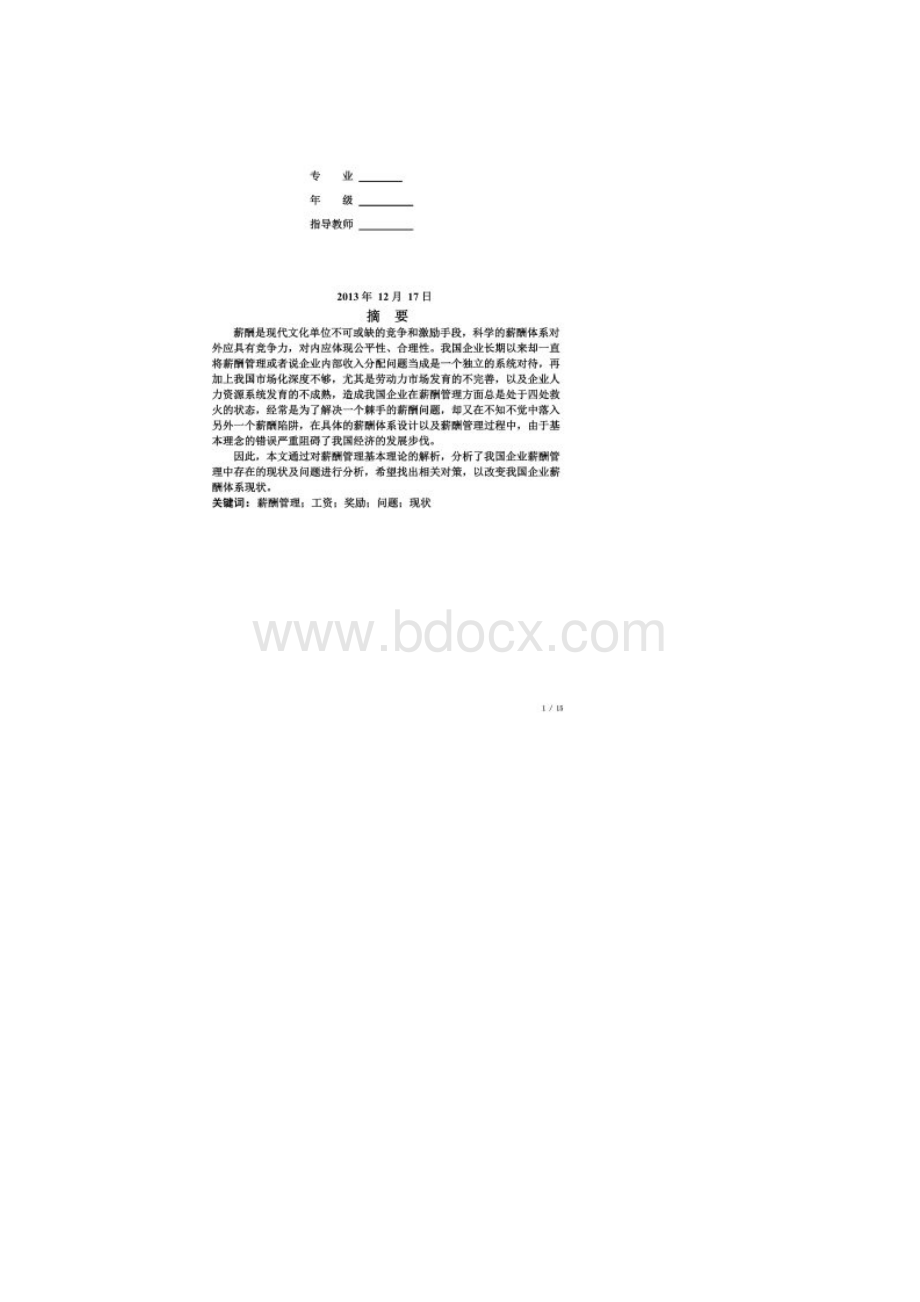 我国企业薪酬管理现状及问题的探讨同名13748.docx_第3页