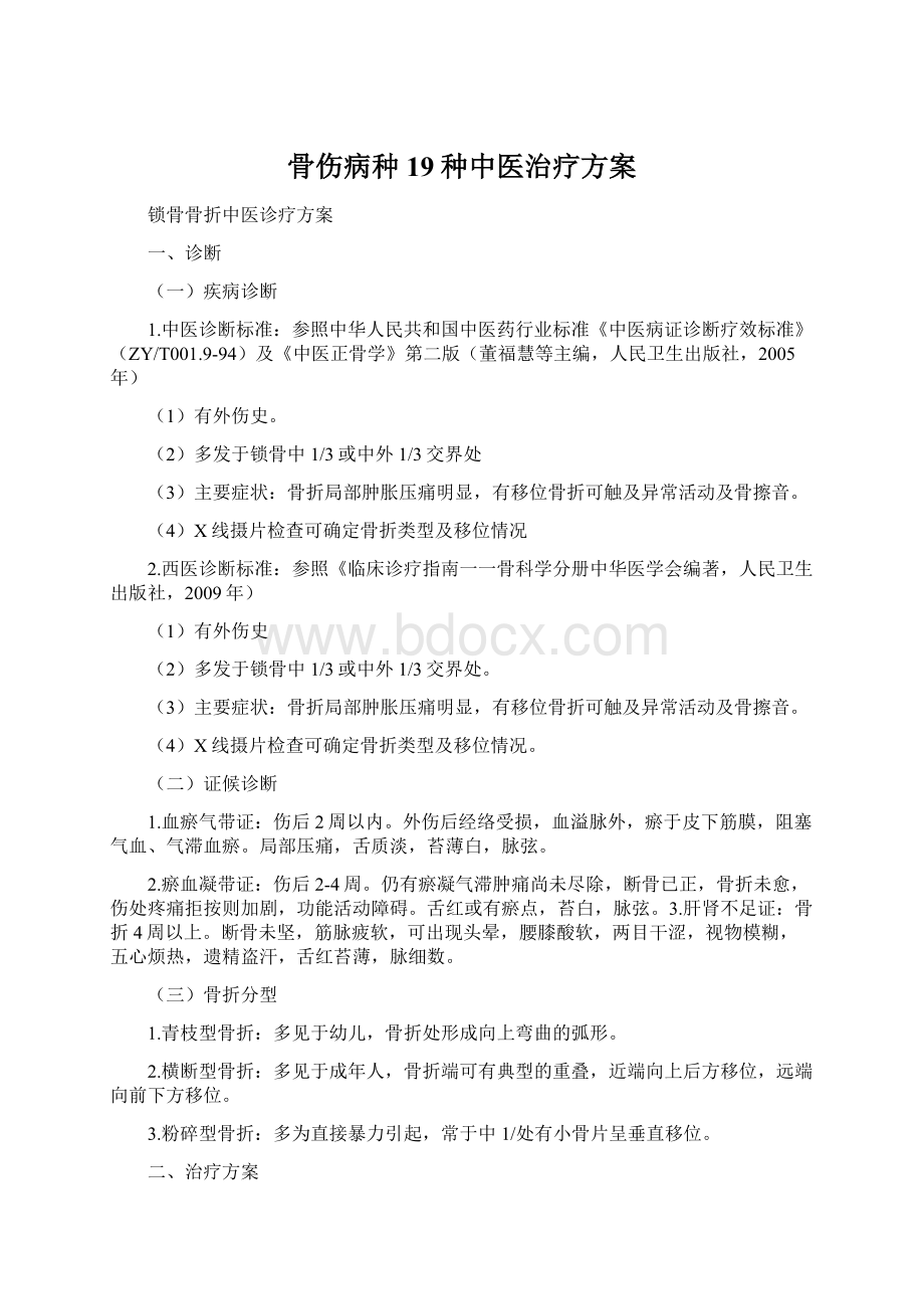 骨伤病种19种中医治疗方案.docx_第1页