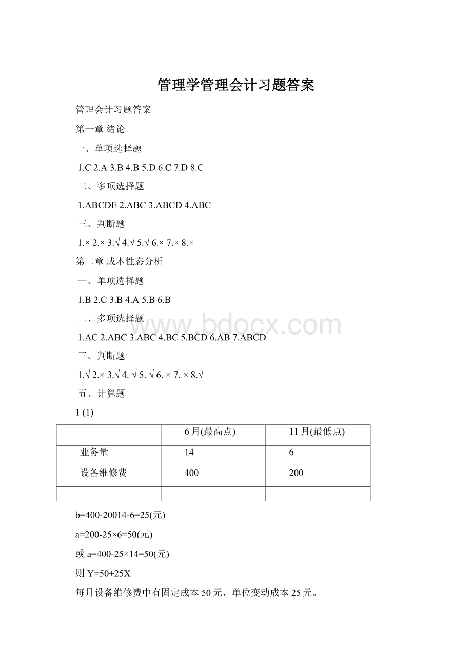 管理学管理会计习题答案.docx_第1页