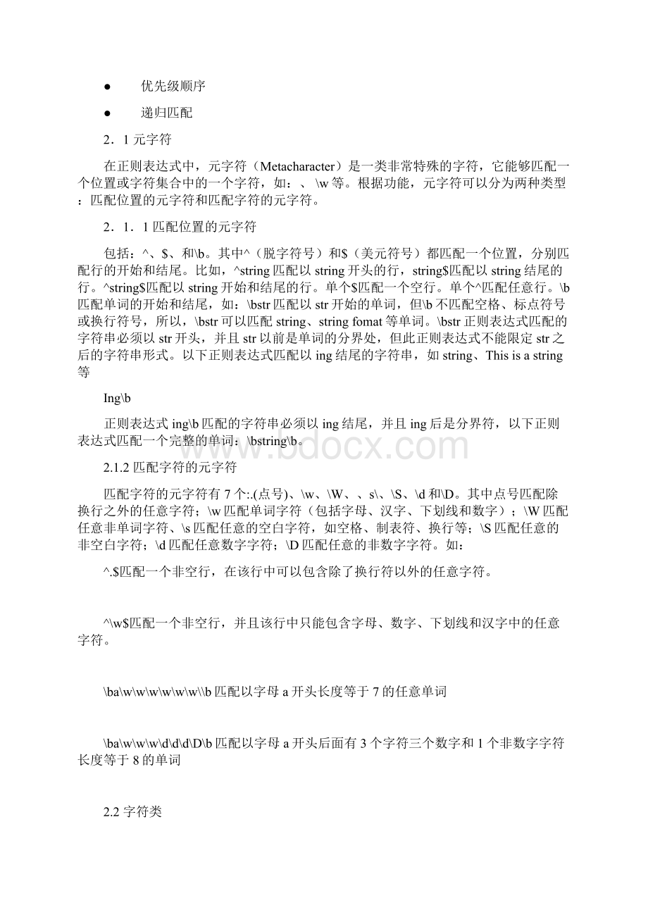 正则表达式和字符串处理.docx_第2页