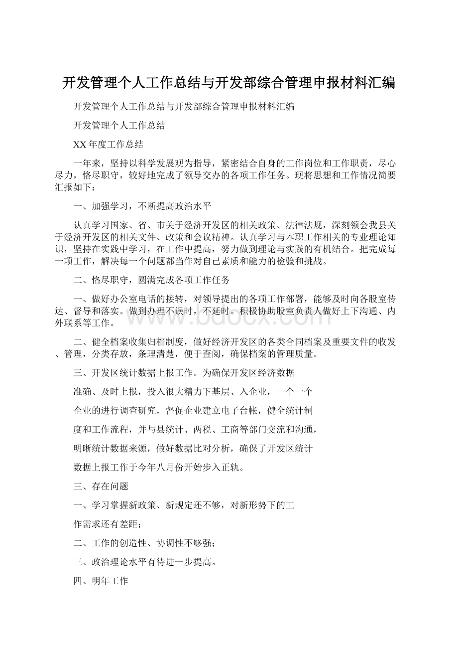 开发管理个人工作总结与开发部综合管理申报材料汇编.docx_第1页