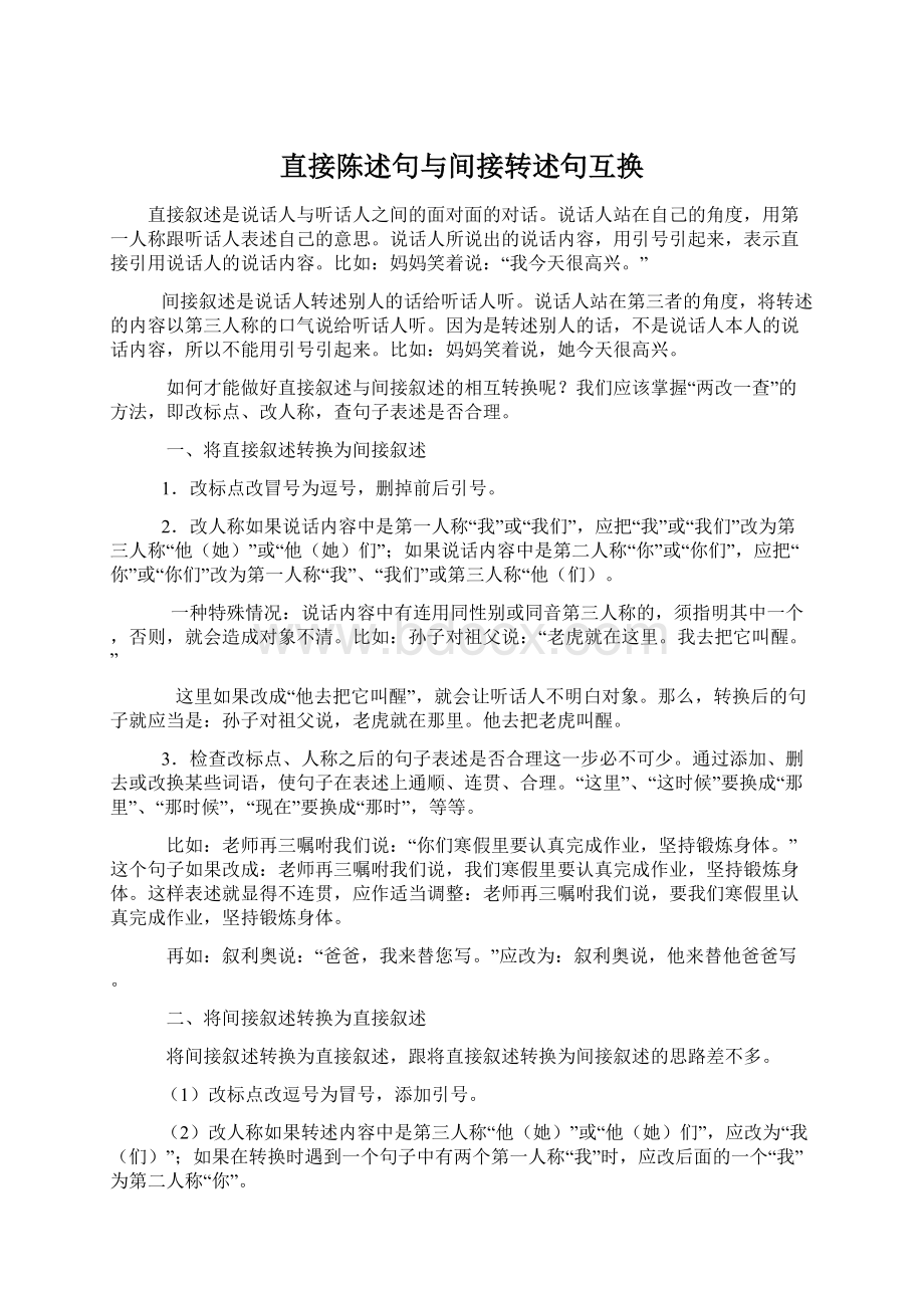 直接陈述句与间接转述句互换Word下载.docx_第1页