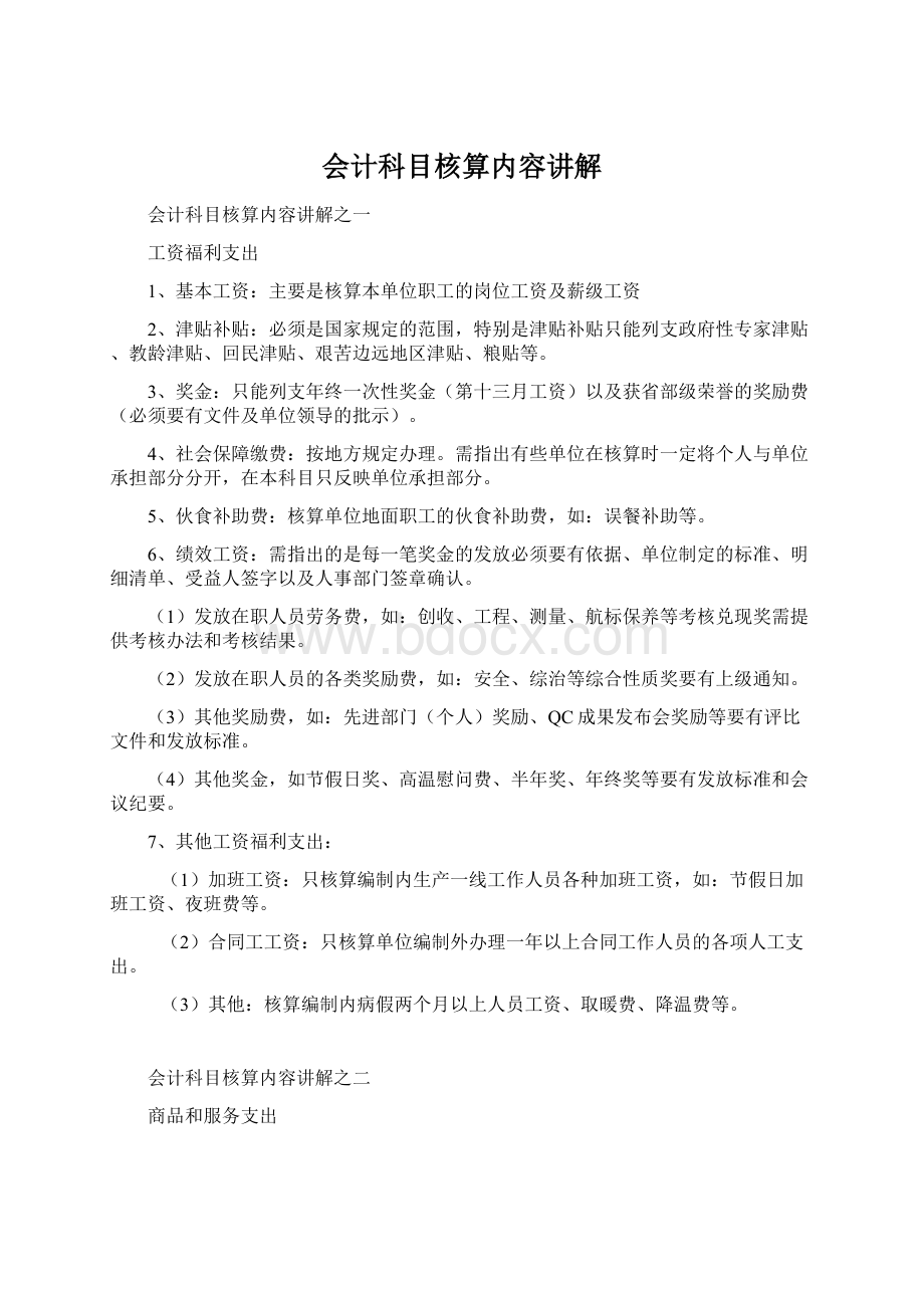 会计科目核算内容讲解.docx