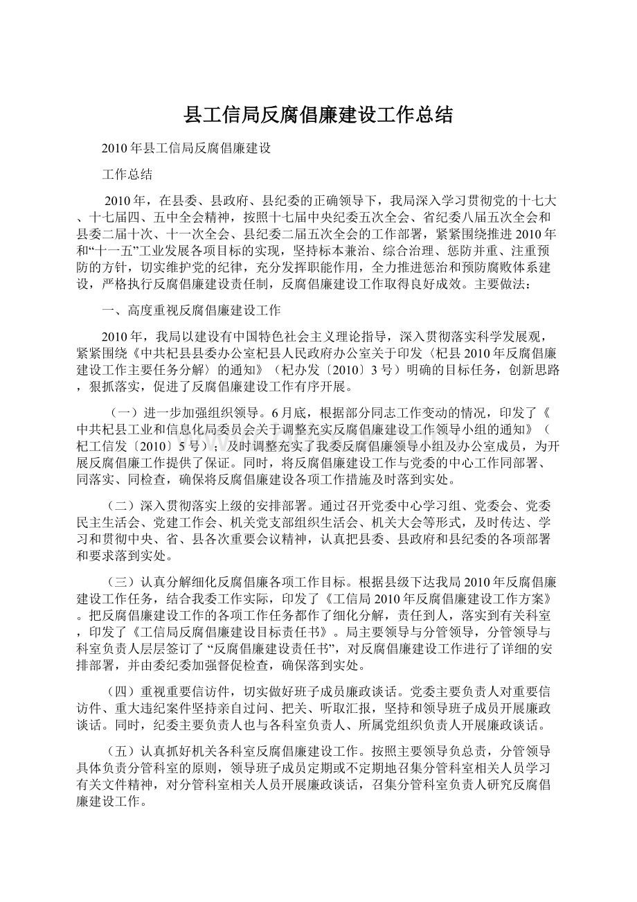 县工信局反腐倡廉建设工作总结Word文档下载推荐.docx_第1页