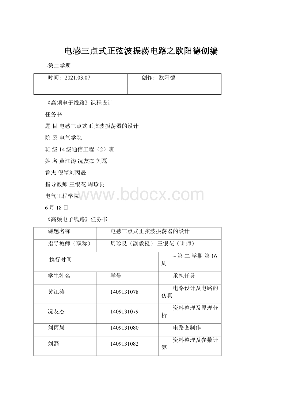 电感三点式正弦波振荡电路之欧阳德创编.docx_第1页