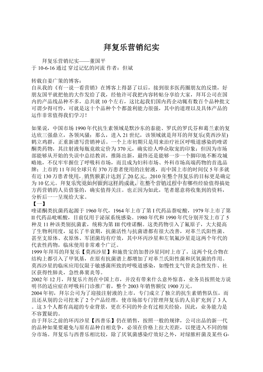 拜复乐营销纪实Word文档格式.docx