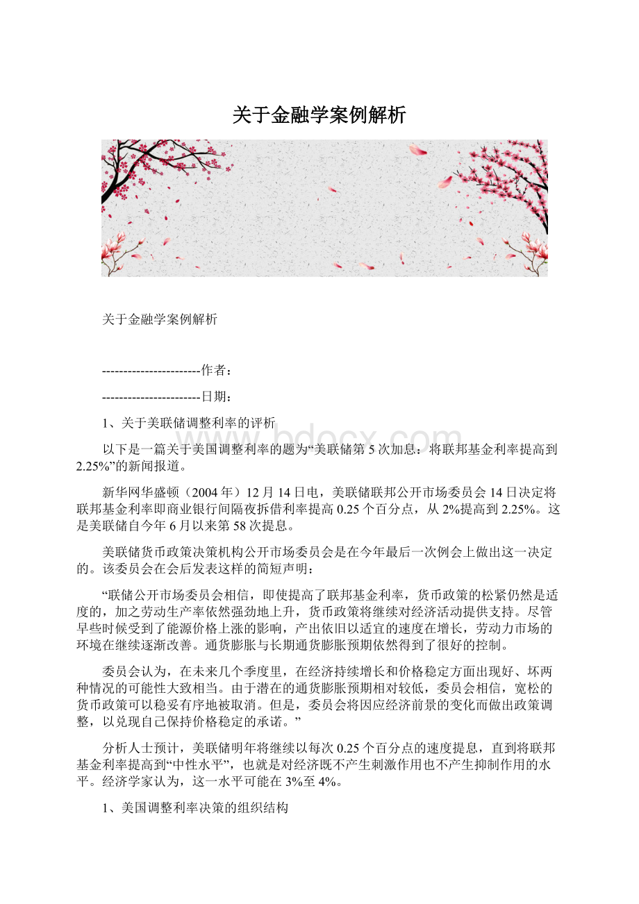 关于金融学案例解析.docx_第1页