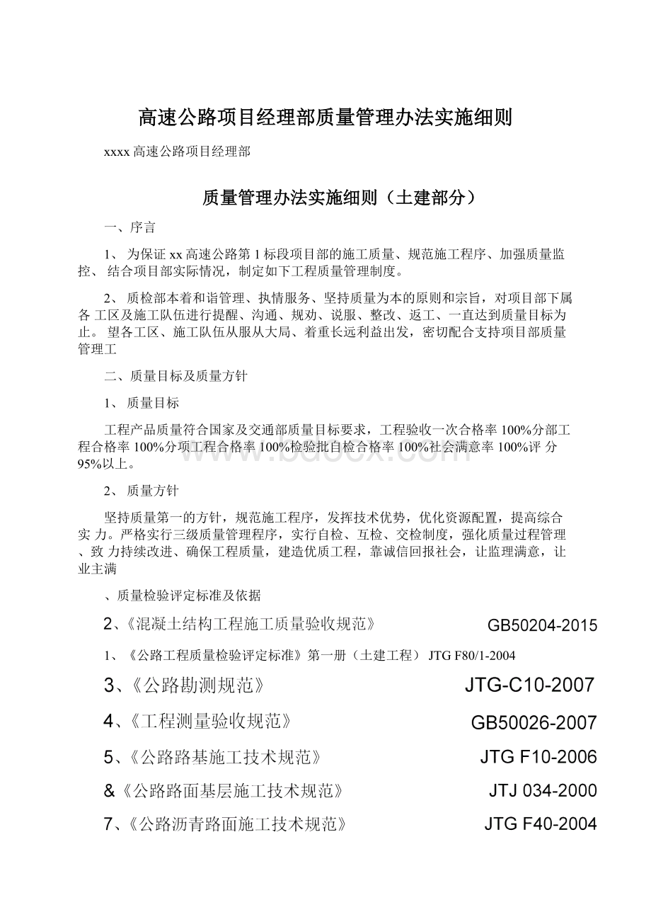 高速公路项目经理部质量管理办法实施细则.docx_第1页