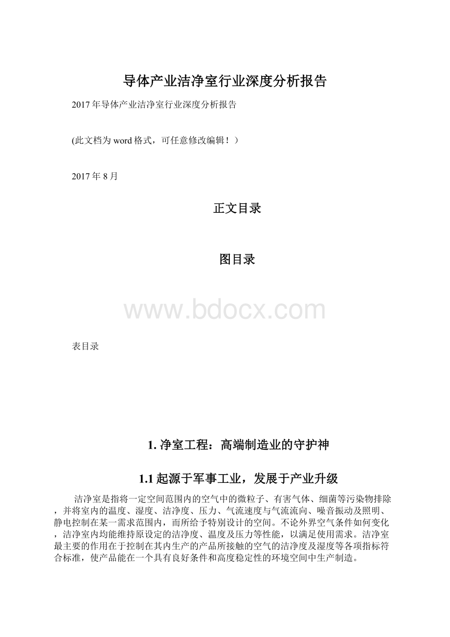 导体产业洁净室行业深度分析报告Word格式文档下载.docx