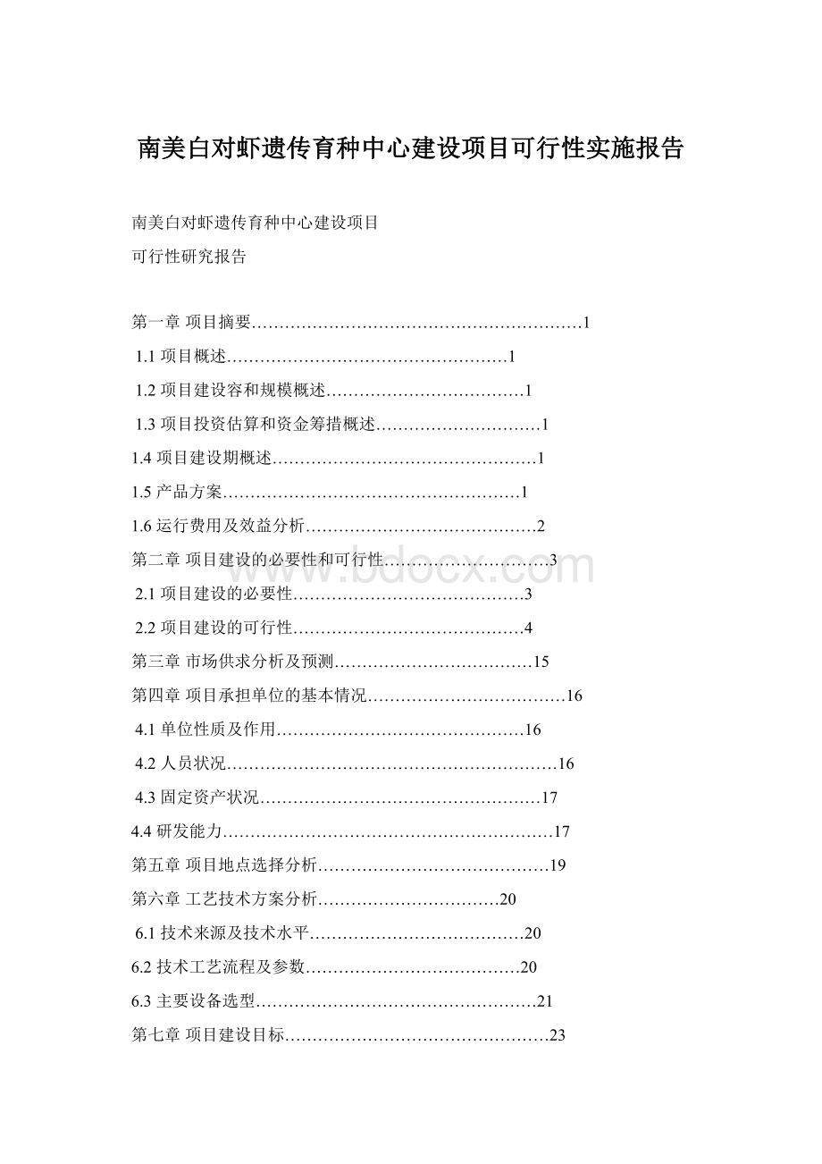 南美白对虾遗传育种中心建设项目可行性实施报告.docx_第1页