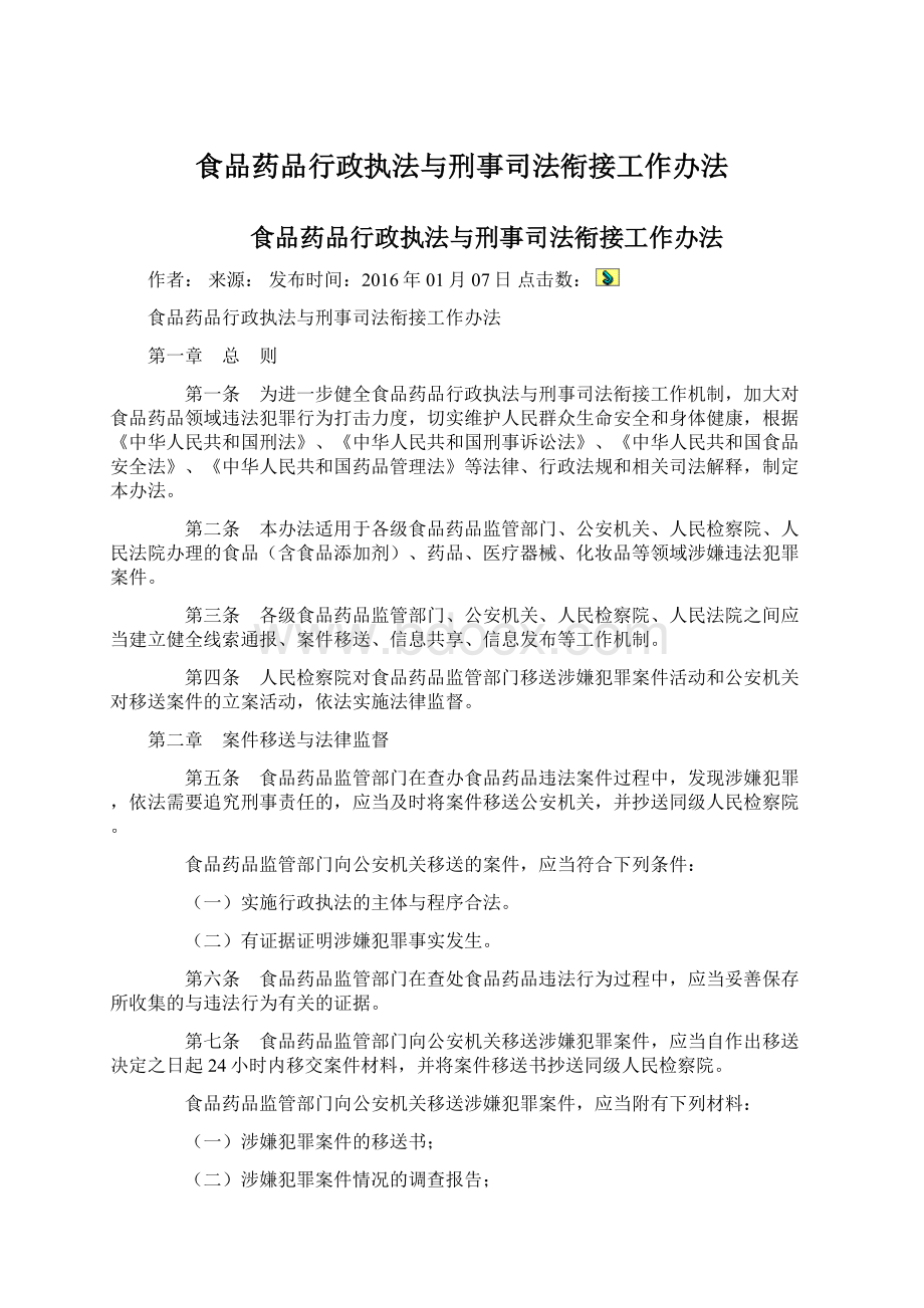 食品药品行政执法与刑事司法衔接工作办法.docx_第1页