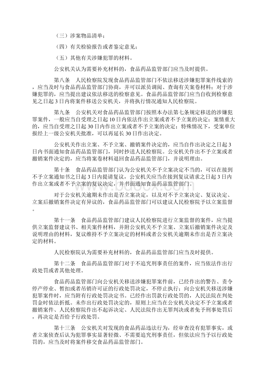 食品药品行政执法与刑事司法衔接工作办法Word下载.docx_第2页