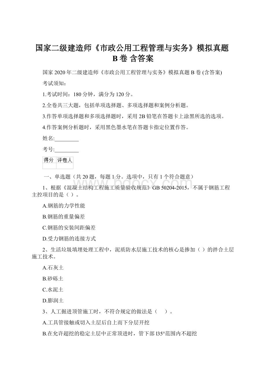 国家二级建造师《市政公用工程管理与实务》模拟真题B卷 含答案.docx_第1页