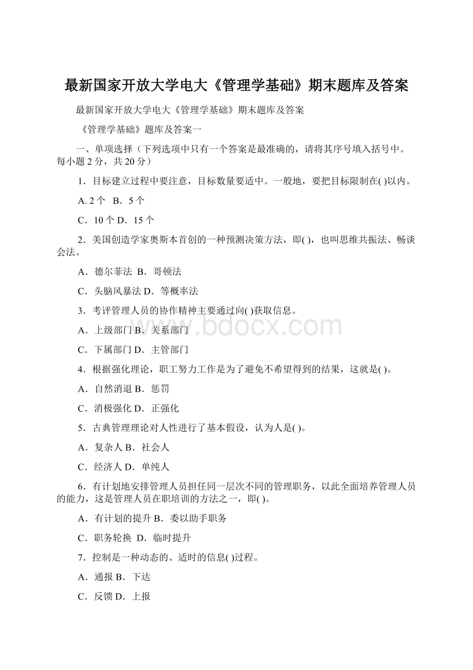 最新国家开放大学电大《管理学基础》期末题库及答案.docx