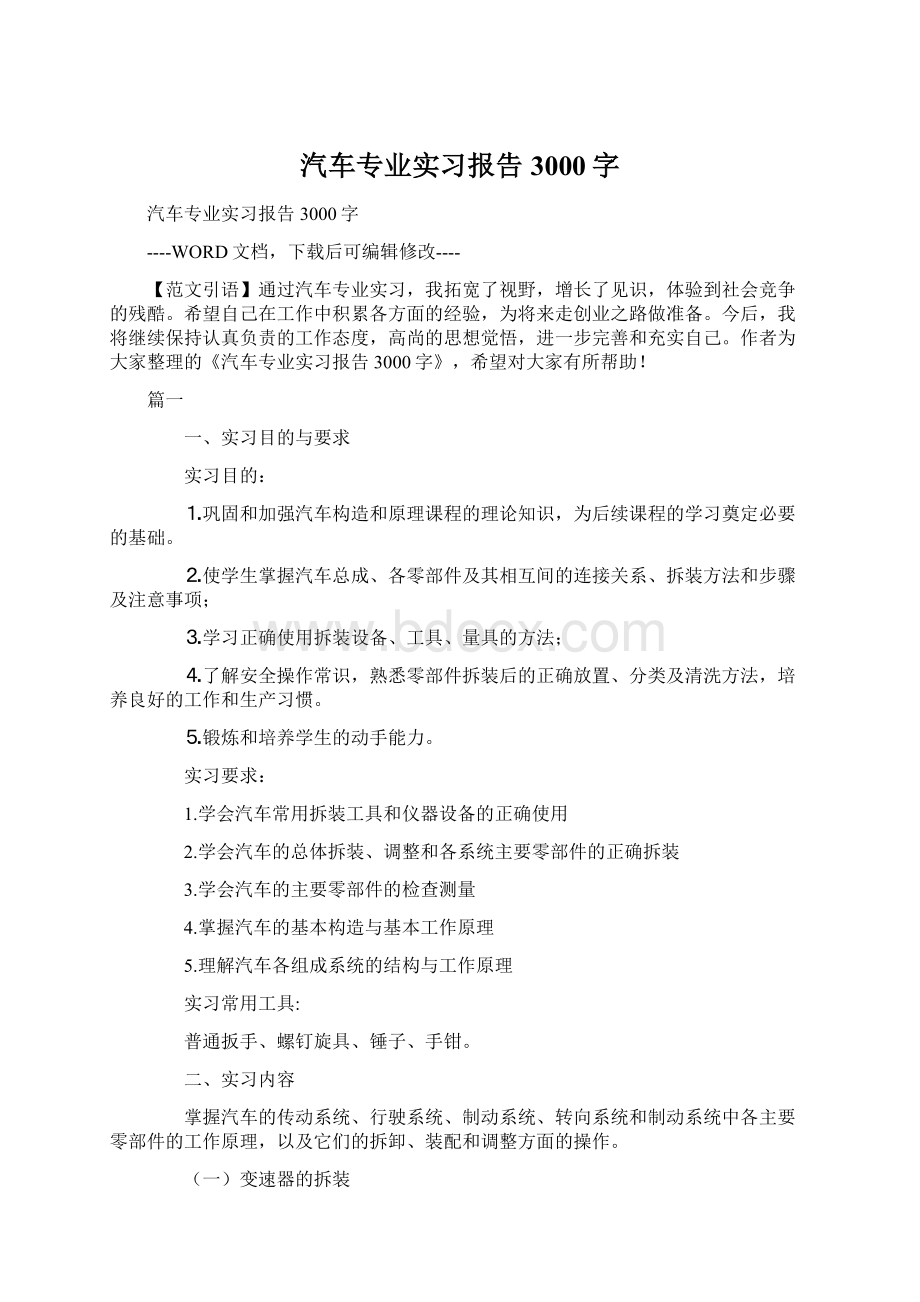 汽车专业实习报告3000字文档格式.docx