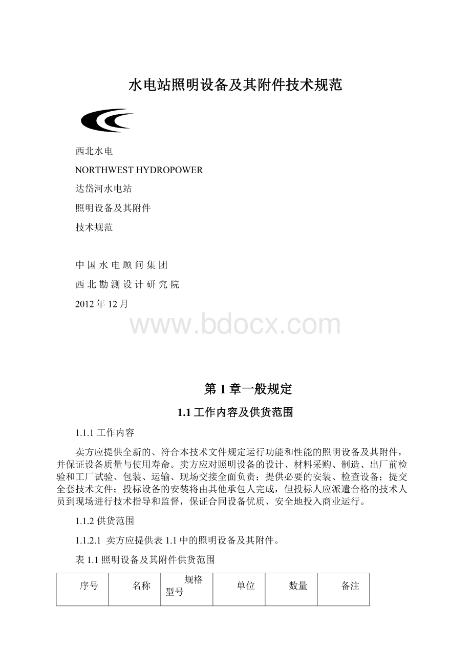 水电站照明设备及其附件技术规范文档格式.docx_第1页