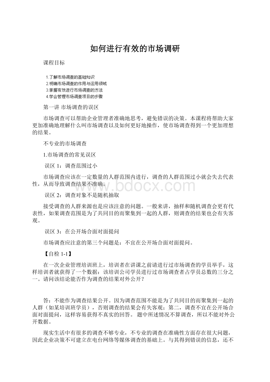 如何进行有效的市场调研.docx_第1页