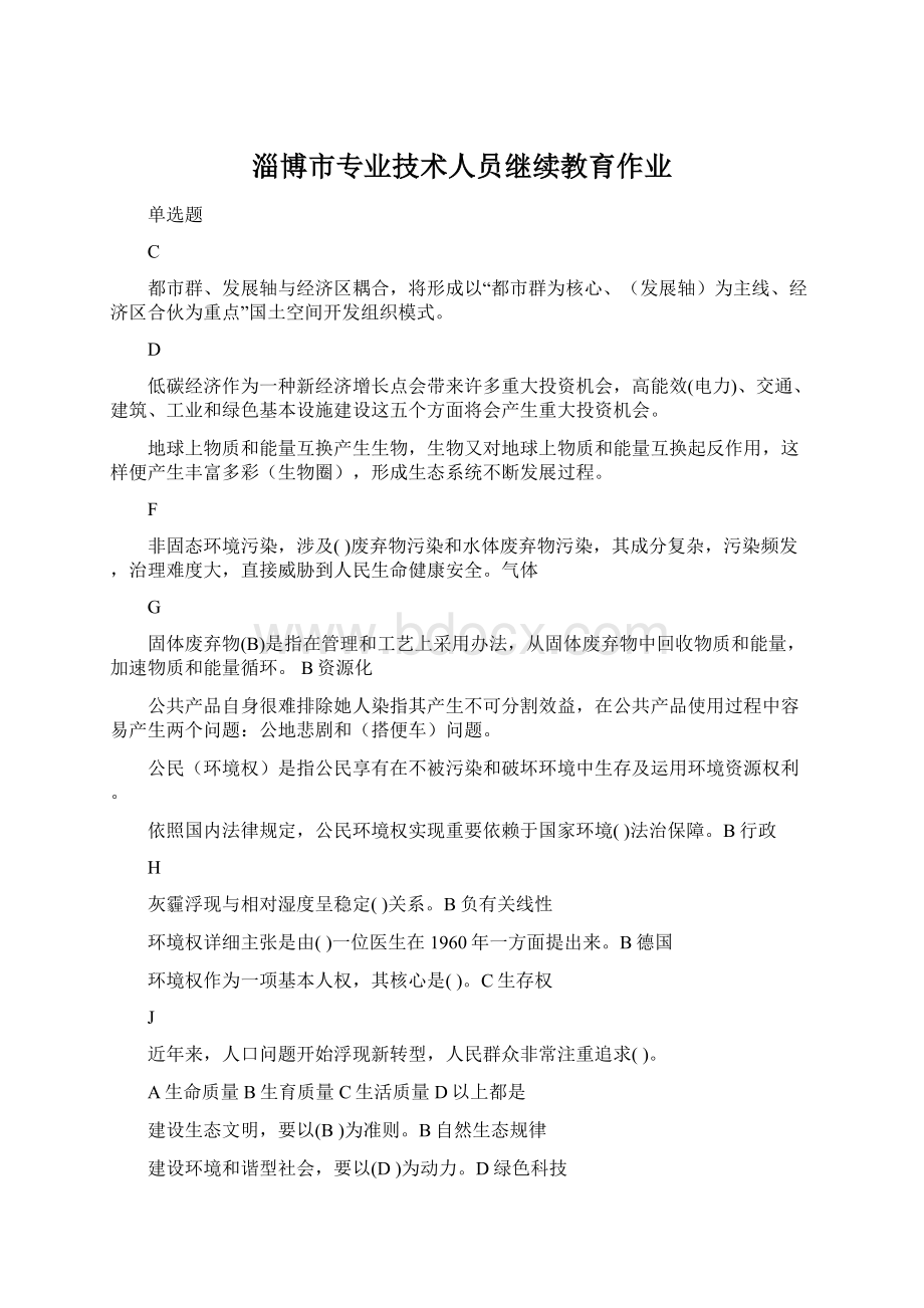 淄博市专业技术人员继续教育作业.docx