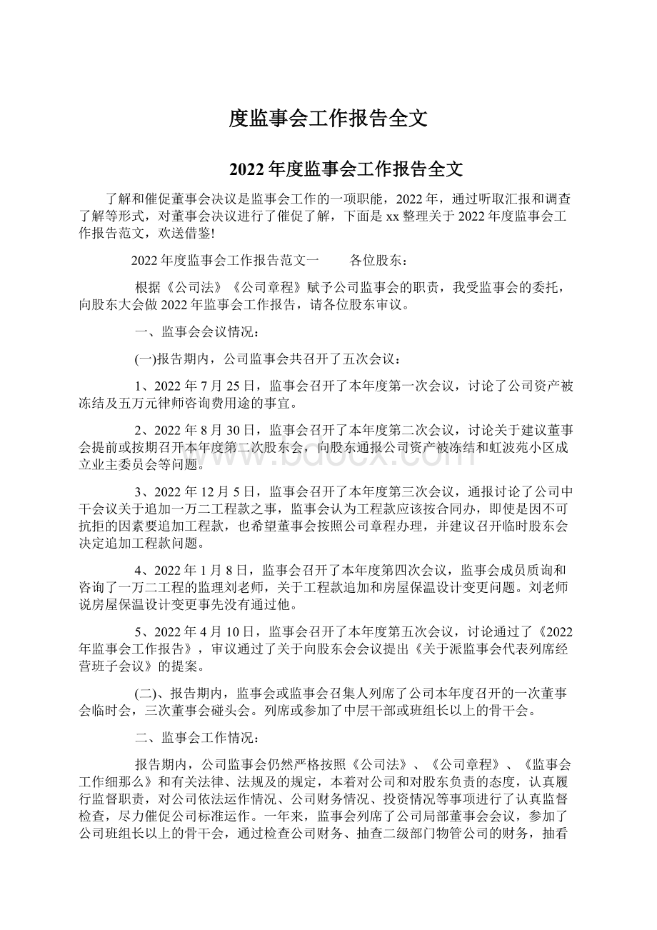 度监事会工作报告全文Word下载.docx