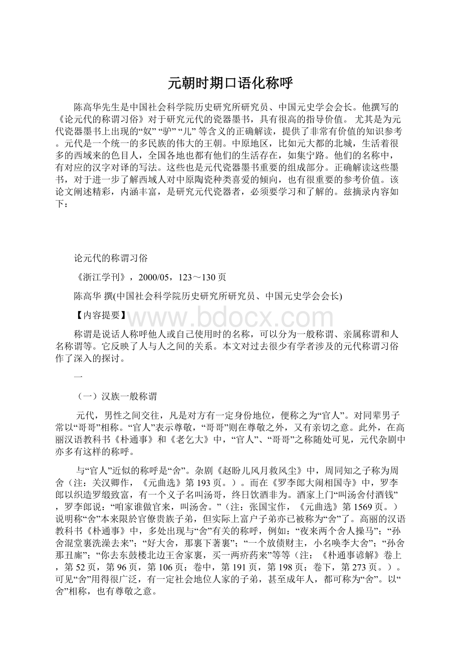 元朝时期口语化称呼Word文档下载推荐.docx_第1页