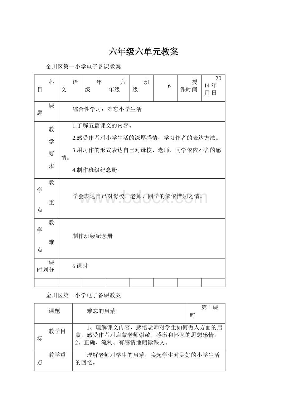 六年级六单元教案.docx_第1页