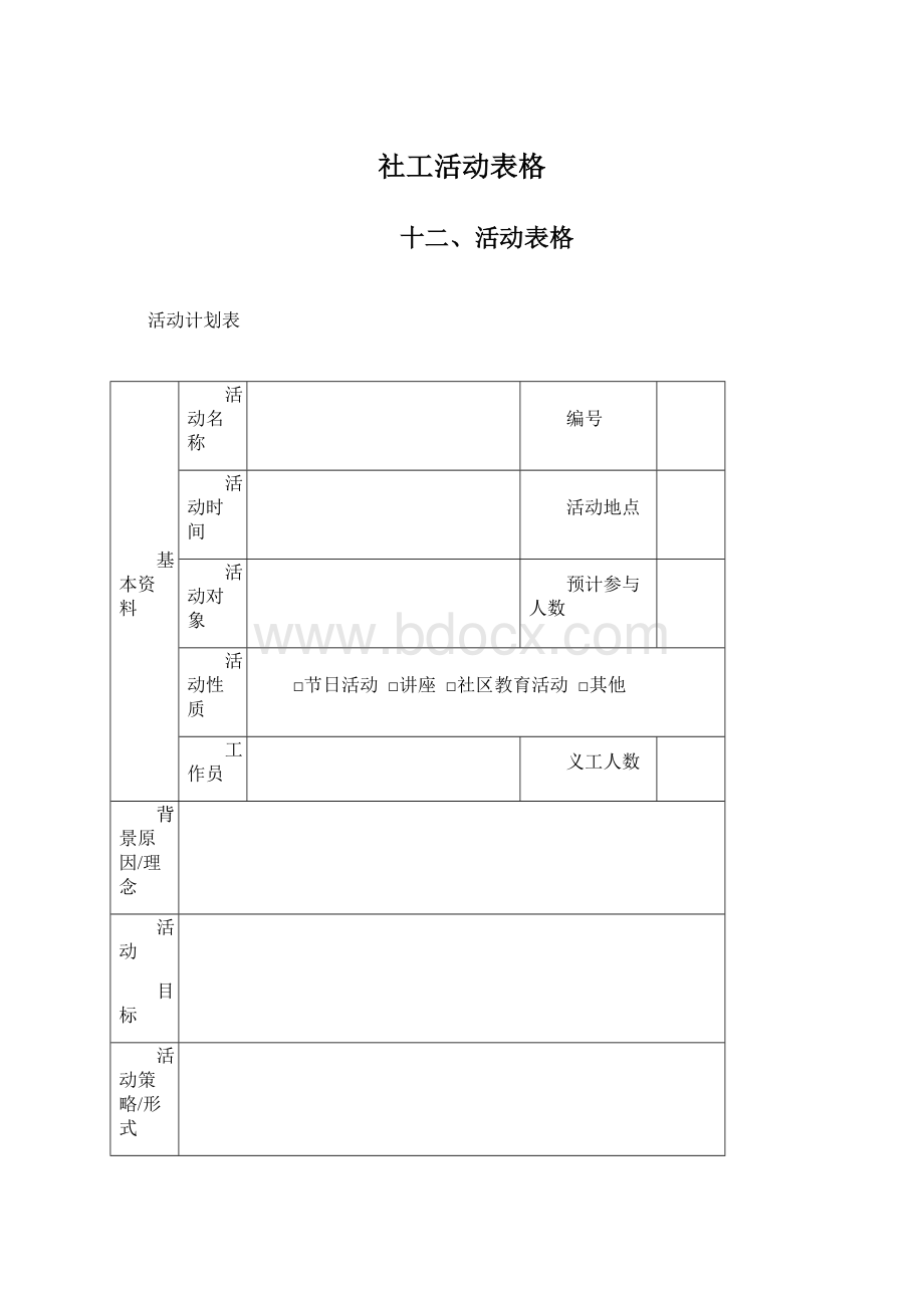 社工活动表格Word格式.docx