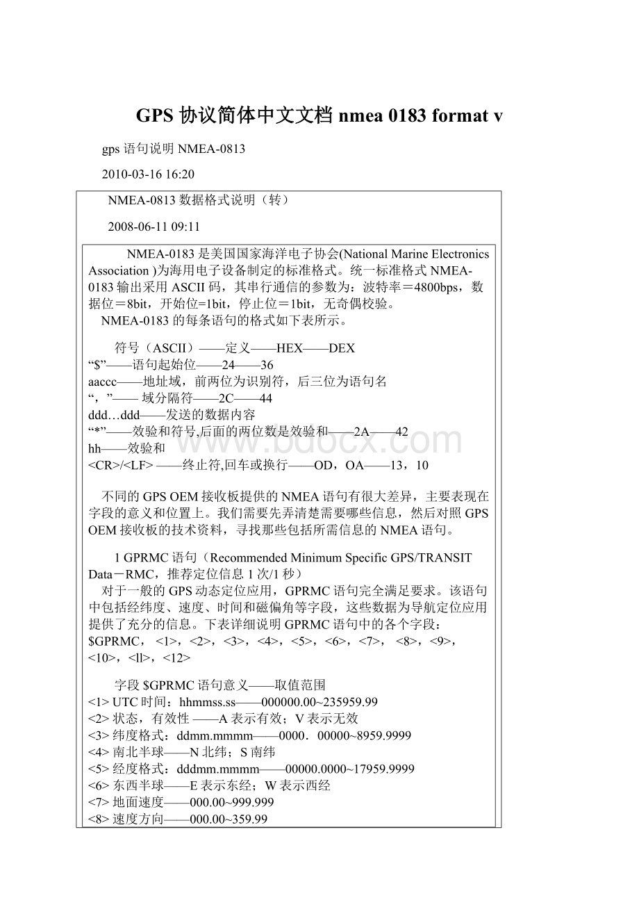 GPS 协议简体中文文档 nmea 0183 format v.docx_第1页