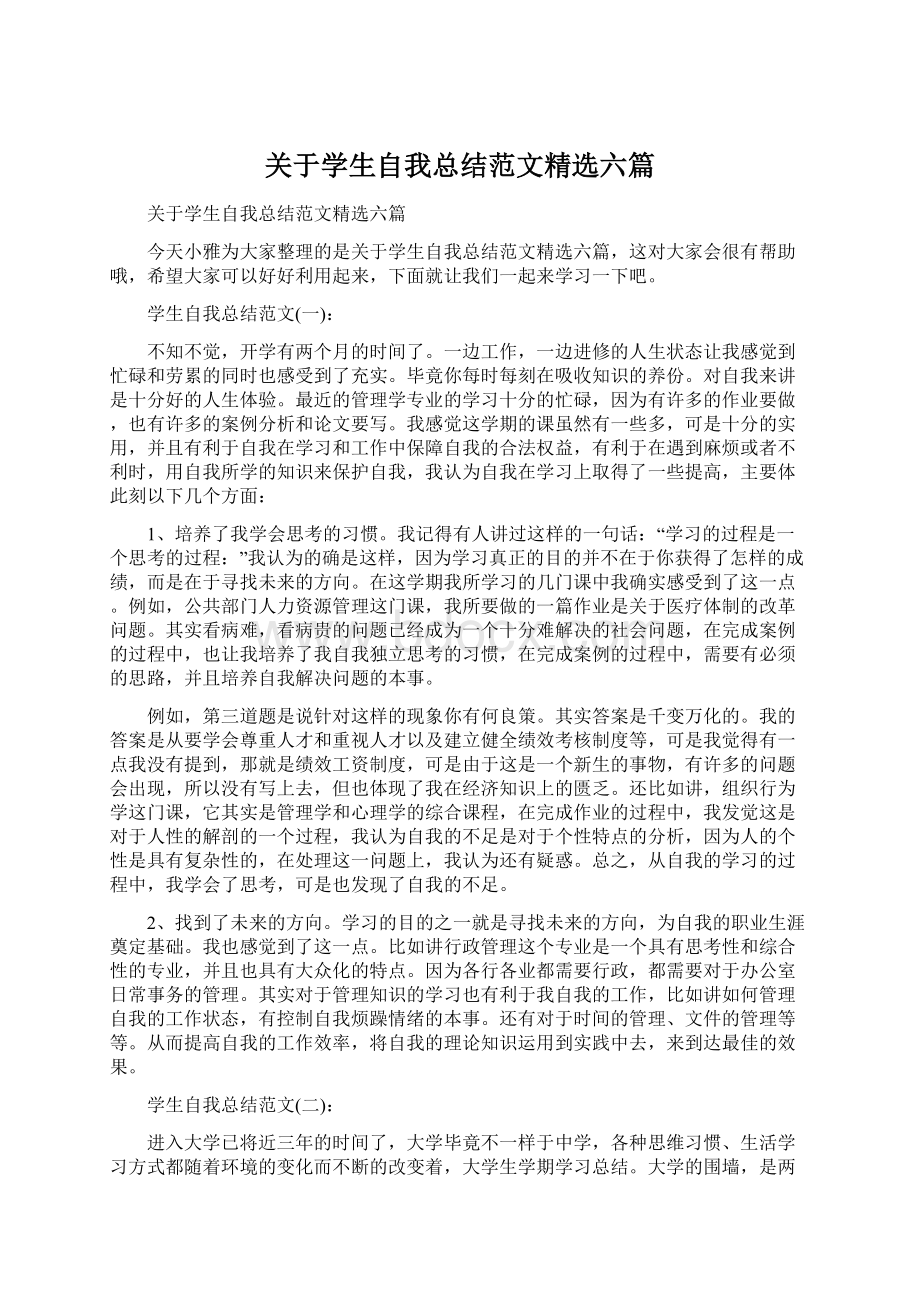 关于学生自我总结范文精选六篇Word格式.docx_第1页