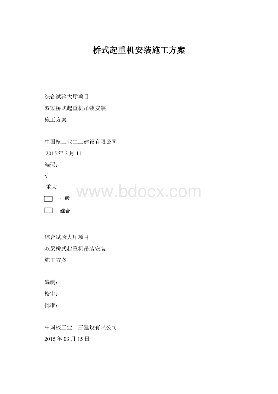 桥式起重机安装施工方案.docx