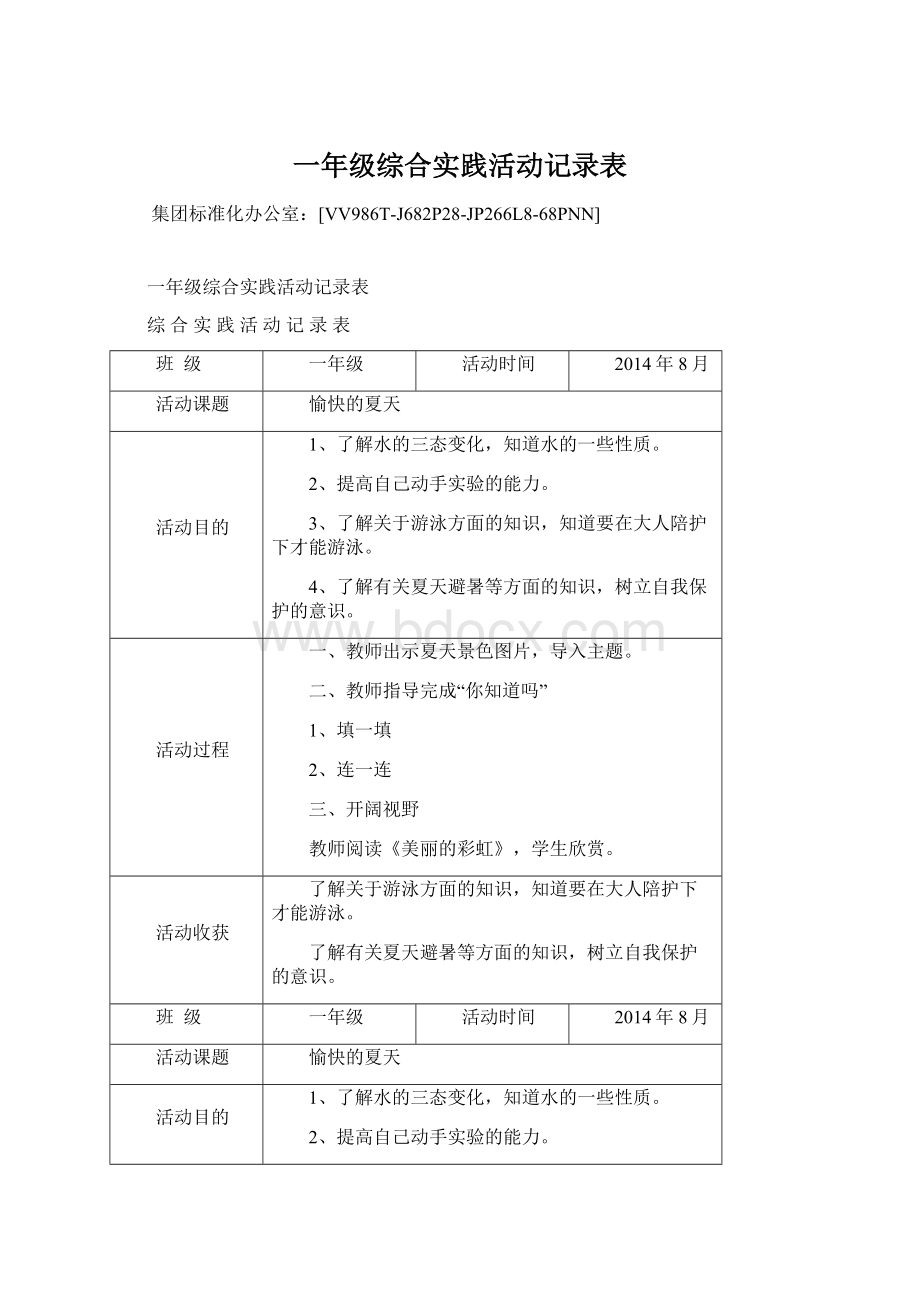 一年级综合实践活动记录表Word文件下载.docx