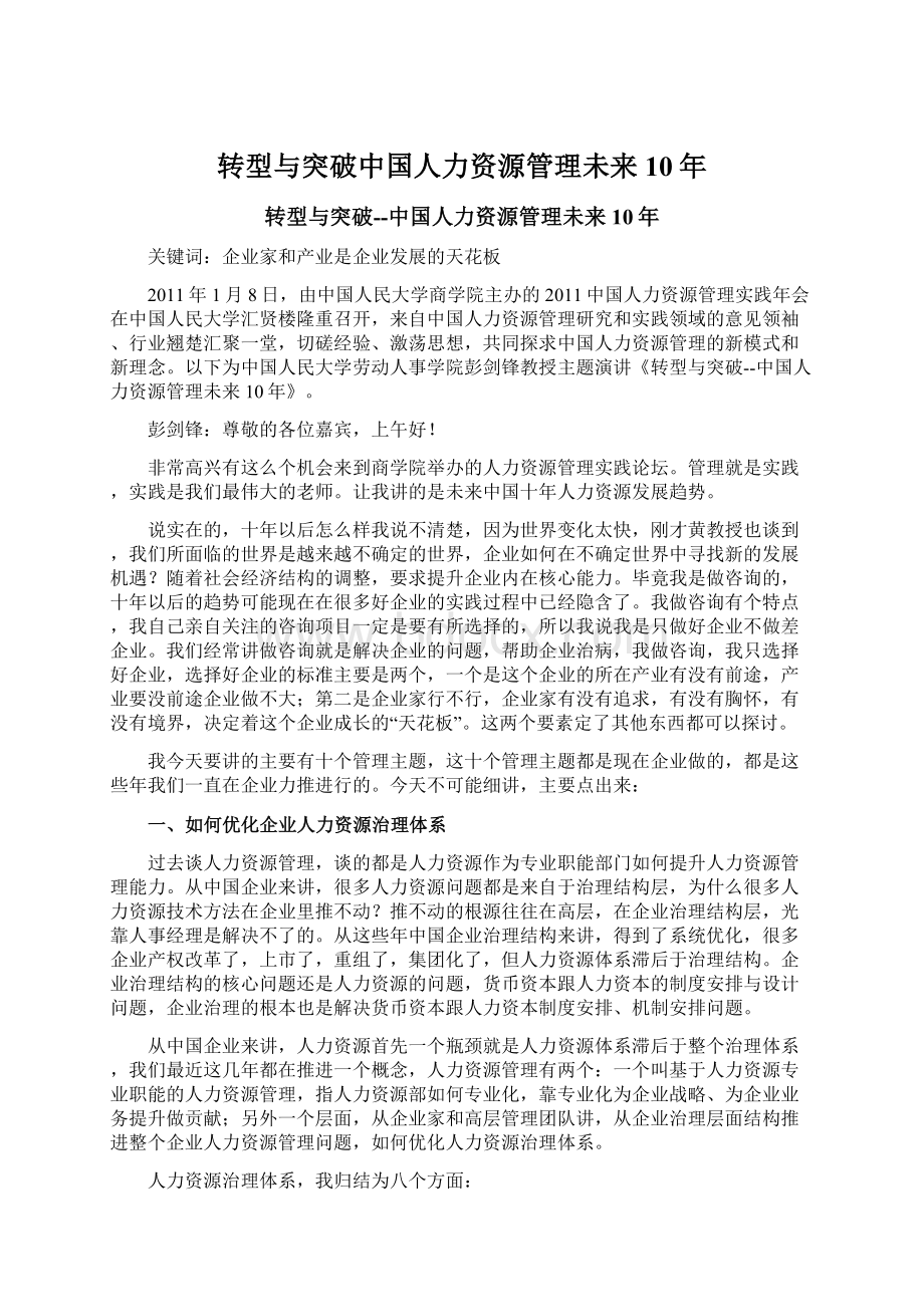 转型与突破中国人力资源管理未来10年Word文件下载.docx