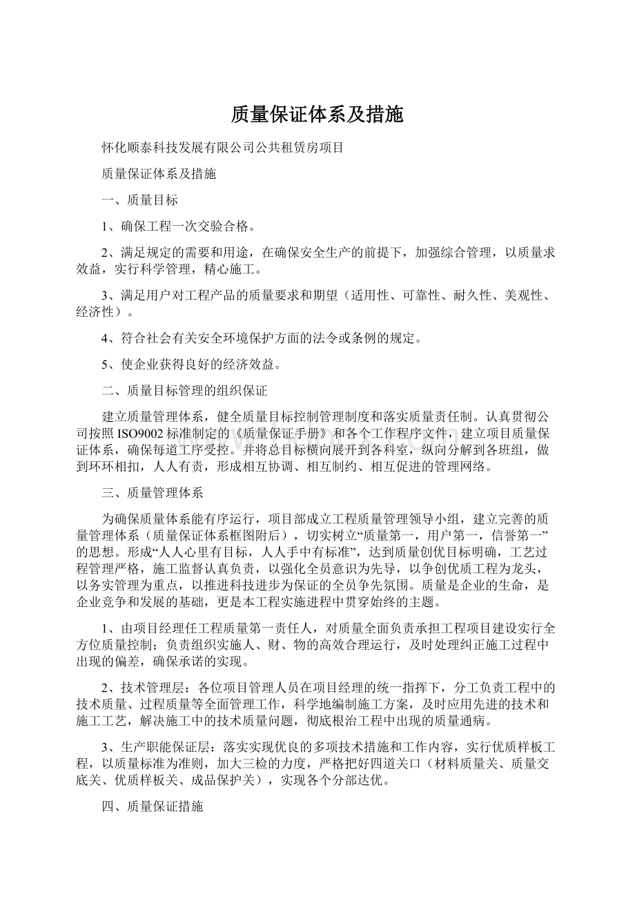 质量保证体系及措施.docx